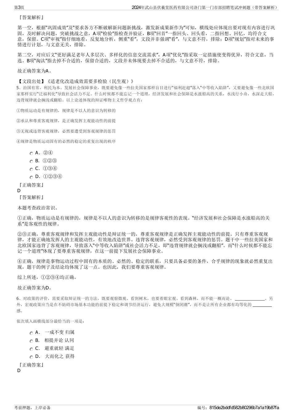 2024年武山县伏羲堂医药有限公司洛门第一门市部招聘笔试冲刺题（带答案解析）_第3页