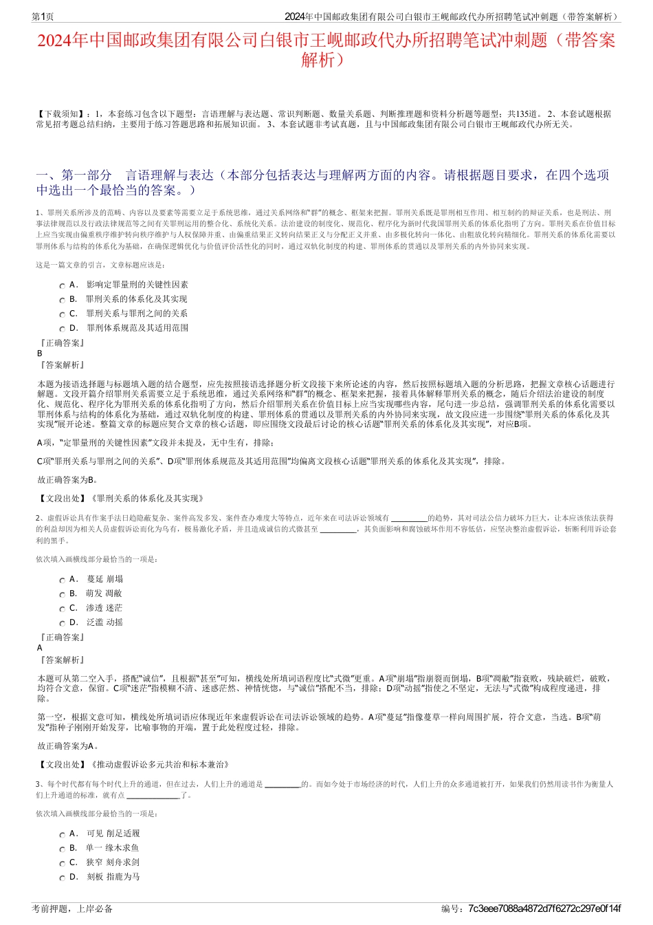 2024年中国邮政集团有限公司白银市王岘邮政代办所招聘笔试冲刺题（带答案解析）_第1页