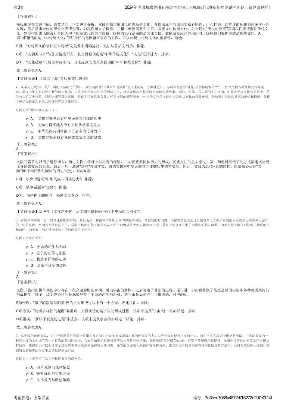 2024年中国邮政集团有限公司白银市王岘邮政代办所招聘笔试冲刺题（带答案解析）_第3页