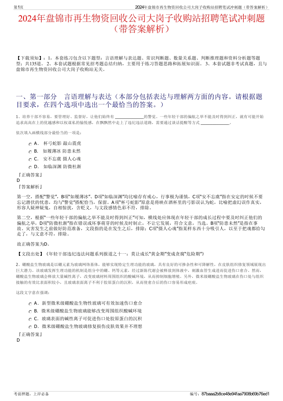 2024年盘锦市再生物资回收公司大岗子收购站招聘笔试冲刺题（带答案解析）_第1页