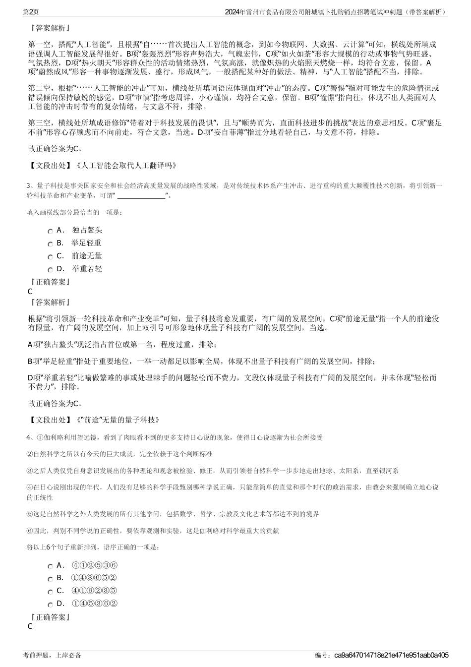 2024年雷州市食品有限公司附城镇卜扎购销点招聘笔试冲刺题（带答案解析）_第2页