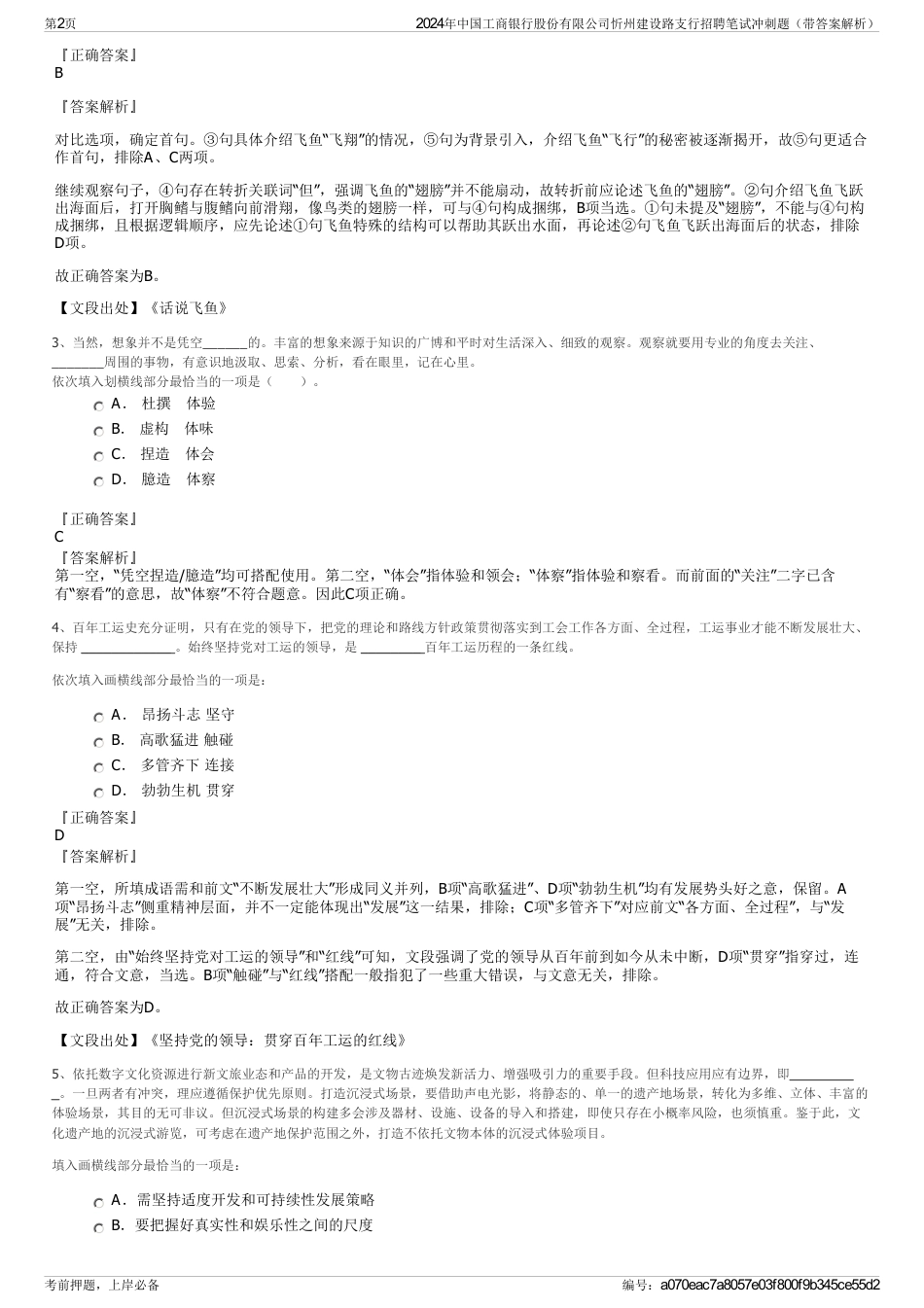 2024年中国工商银行股份有限公司忻州建设路支行招聘笔试冲刺题（带答案解析）_第2页