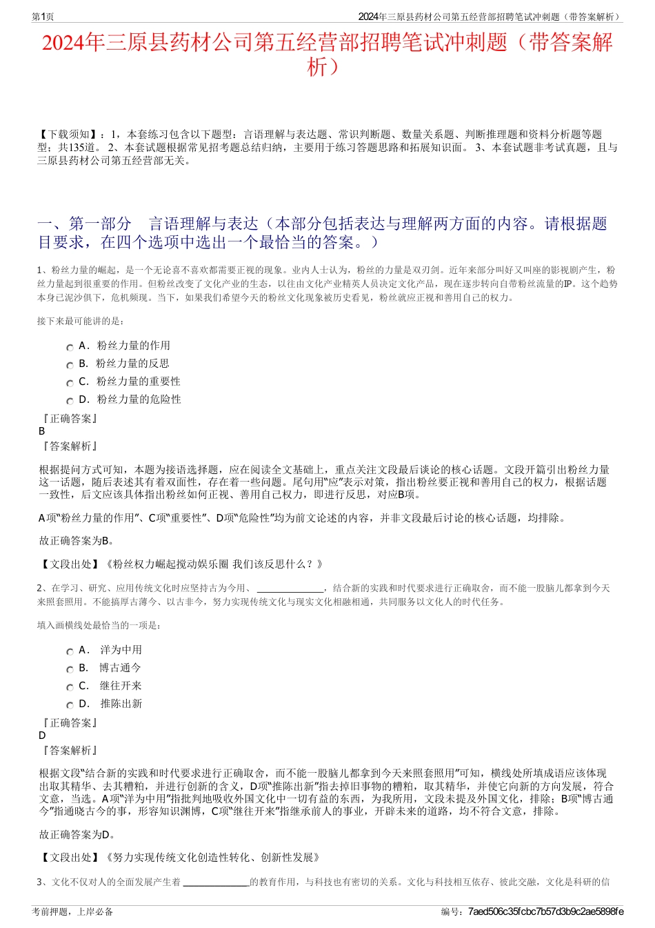 2024年三原县药材公司第五经营部招聘笔试冲刺题（带答案解析）_第1页