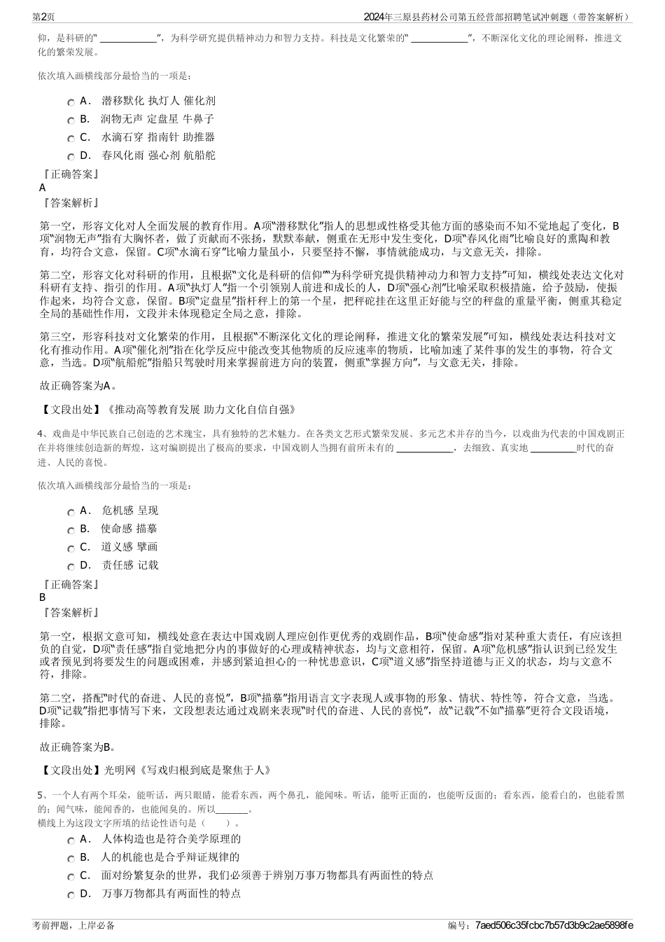 2024年三原县药材公司第五经营部招聘笔试冲刺题（带答案解析）_第2页
