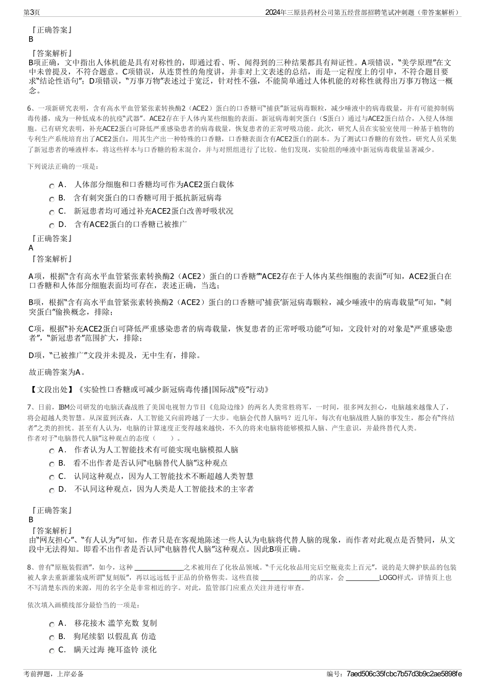 2024年三原县药材公司第五经营部招聘笔试冲刺题（带答案解析）_第3页