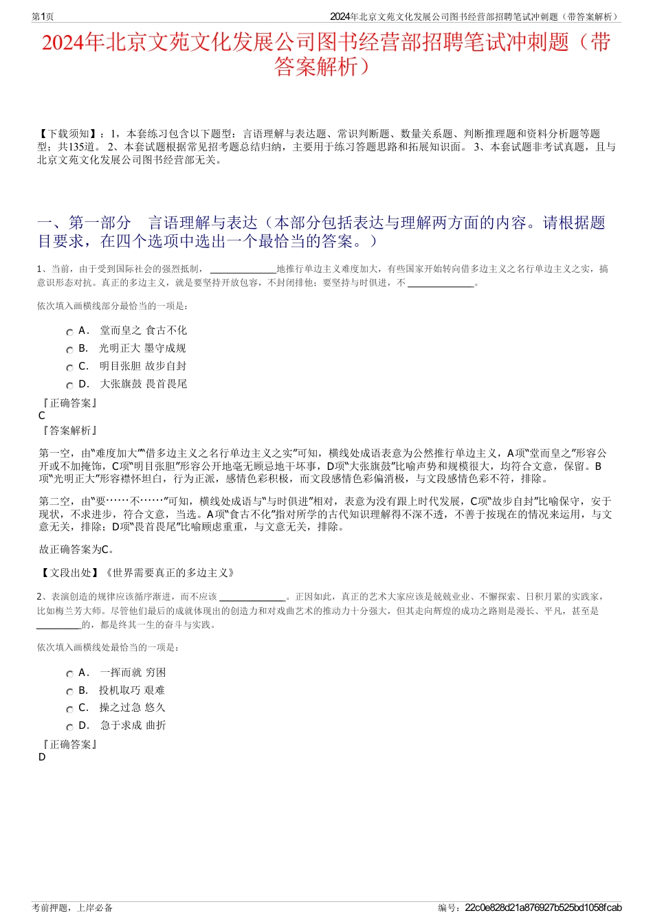 2024年北京文苑文化发展公司图书经营部招聘笔试冲刺题（带答案解析）_第1页