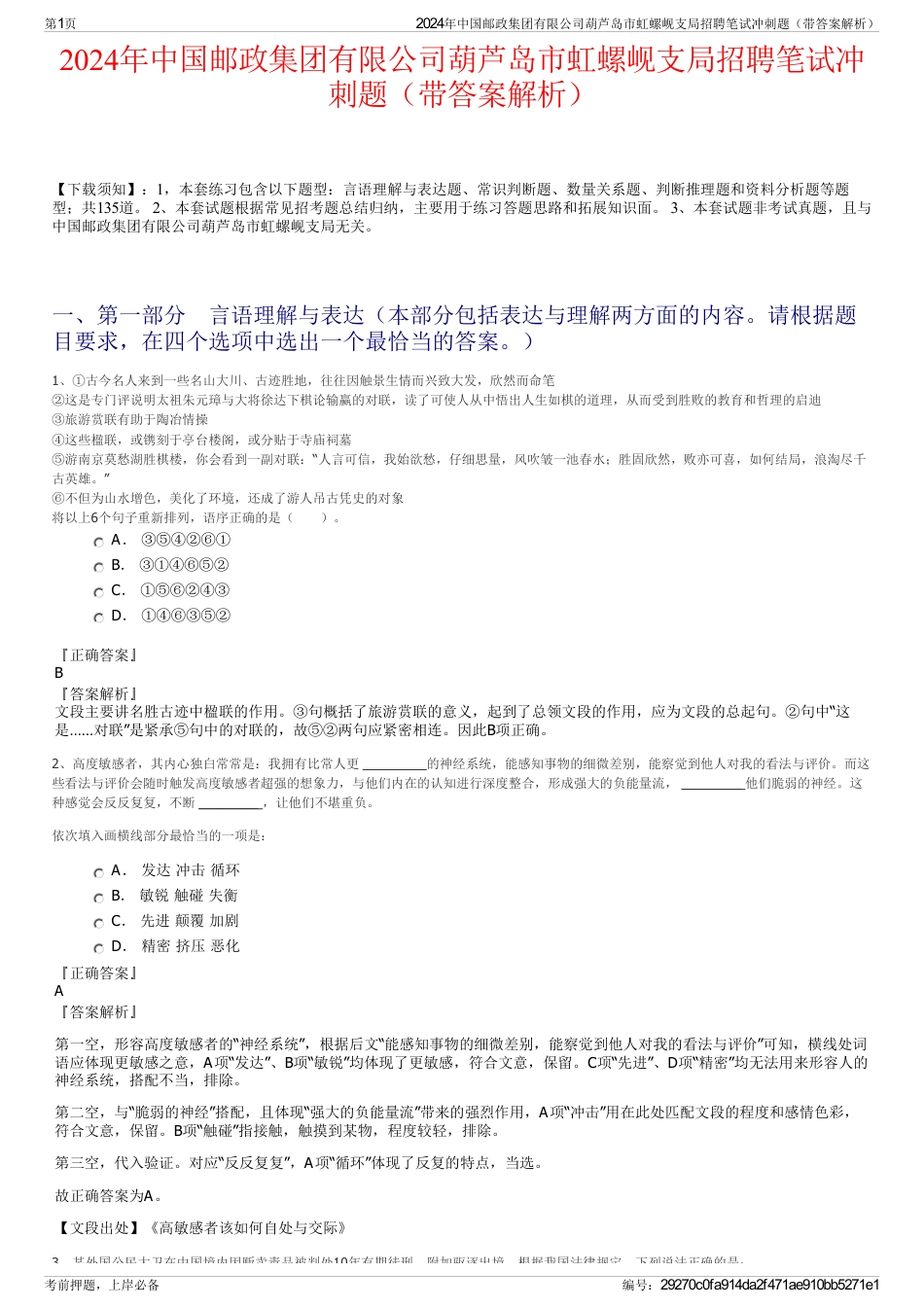 2024年中国邮政集团有限公司葫芦岛市虹螺岘支局招聘笔试冲刺题（带答案解析）_第1页