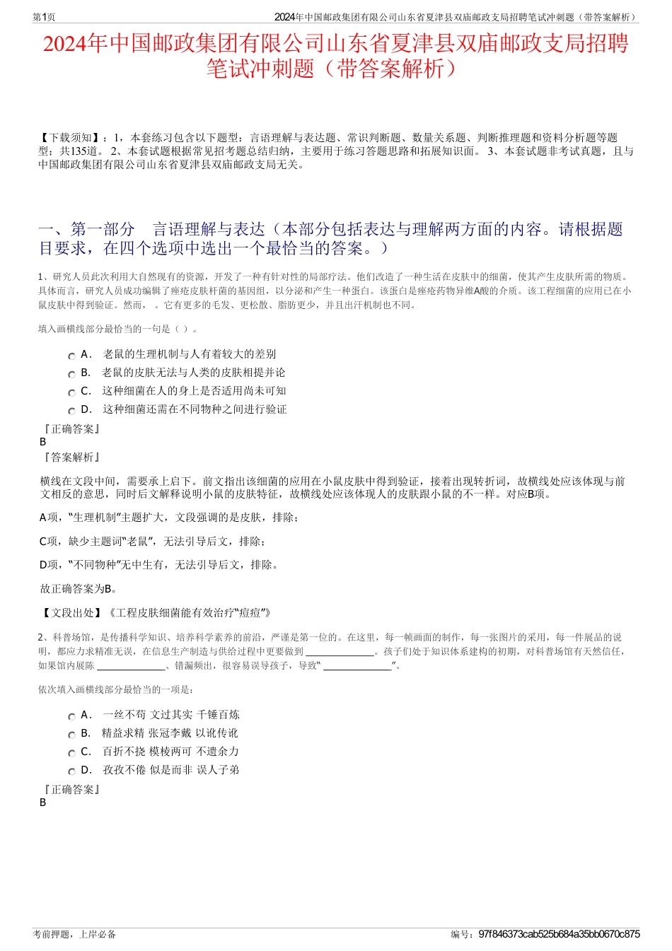 2024年中国邮政集团有限公司山东省夏津县双庙邮政支局招聘笔试冲刺题（带答案解析）_第1页