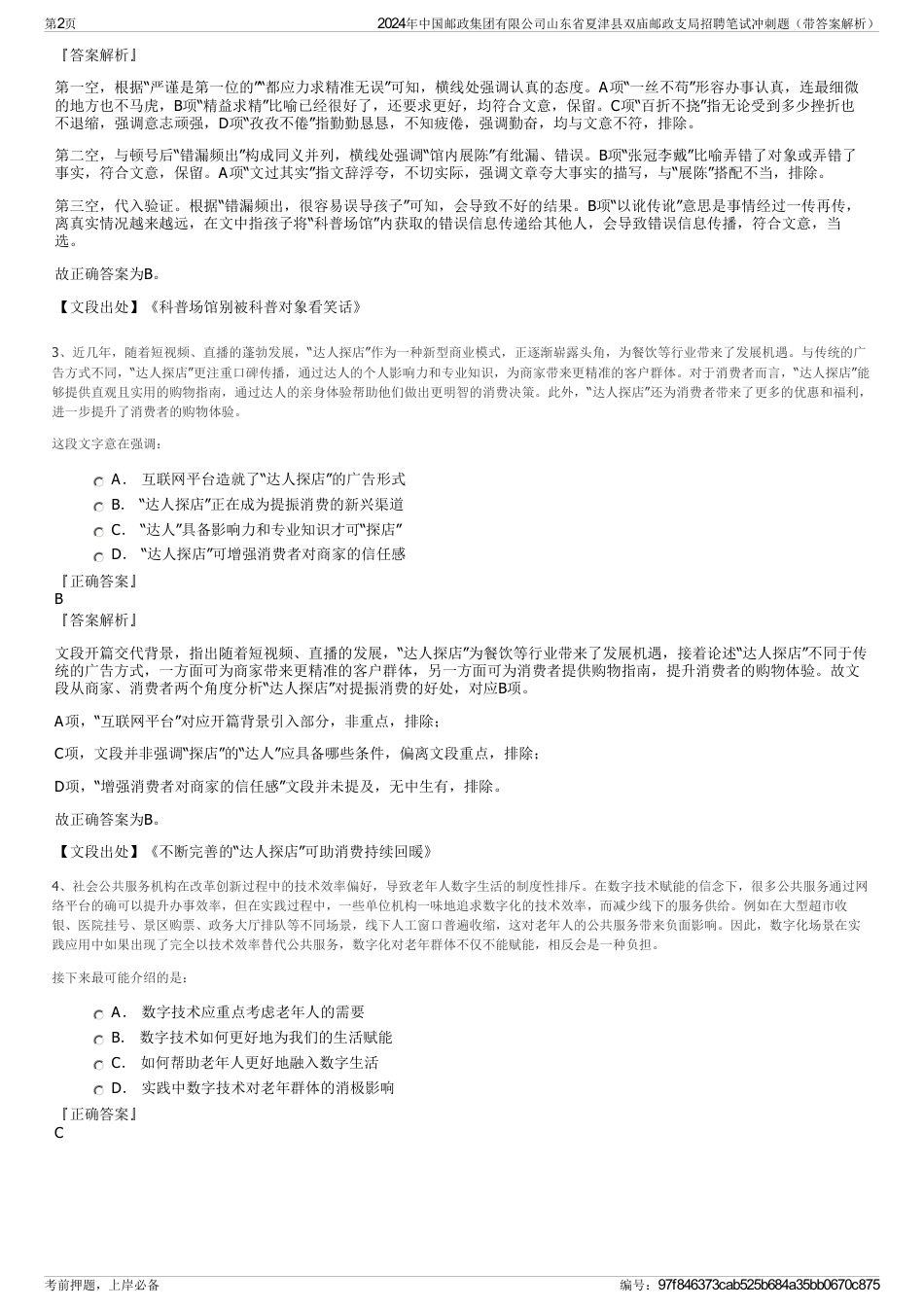 2024年中国邮政集团有限公司山东省夏津县双庙邮政支局招聘笔试冲刺题（带答案解析）_第2页