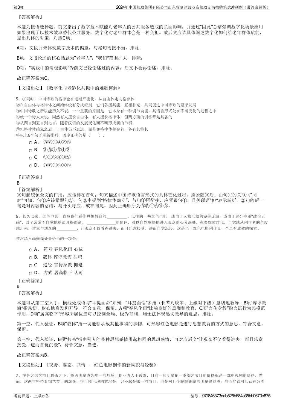 2024年中国邮政集团有限公司山东省夏津县双庙邮政支局招聘笔试冲刺题（带答案解析）_第3页