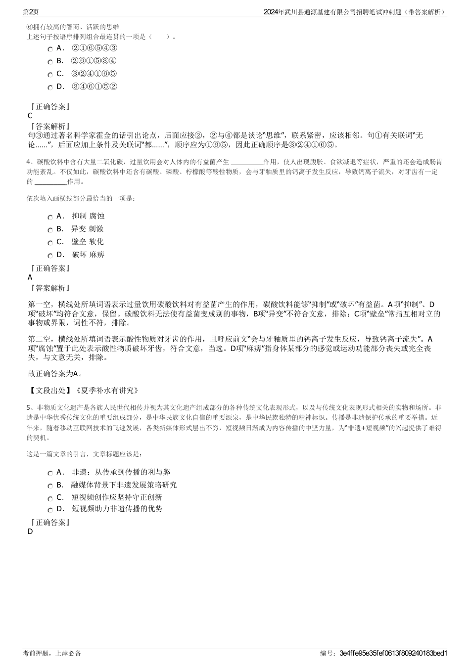 2024年武川县通源基建有限公司招聘笔试冲刺题（带答案解析）_第2页