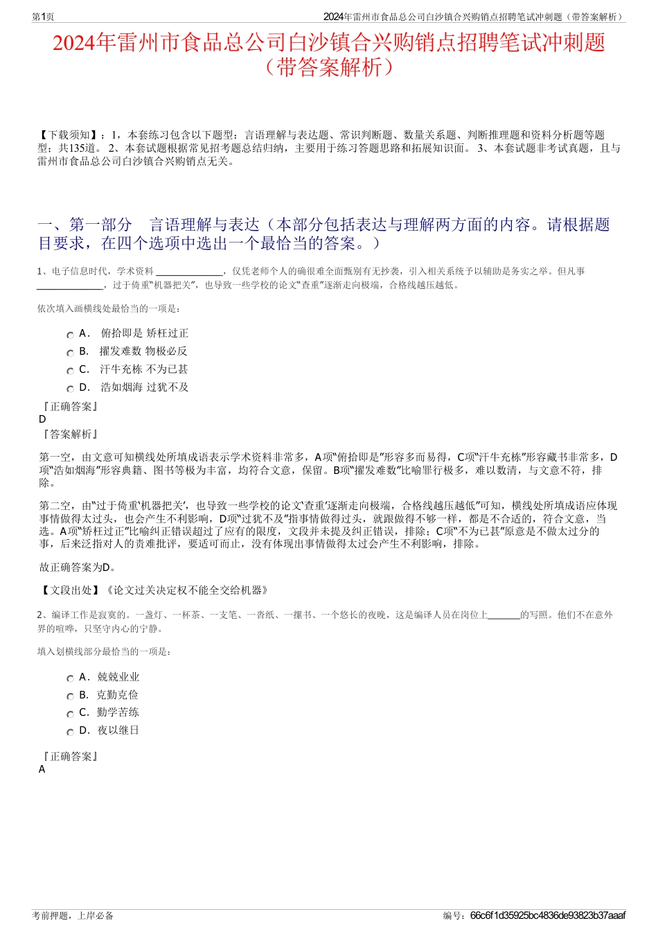 2024年雷州市食品总公司白沙镇合兴购销点招聘笔试冲刺题（带答案解析）_第1页