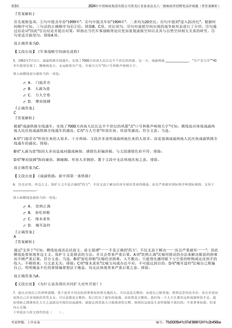 2024年中国邮政集团有限公司黑龙江省泰来县北八一路邮政所招聘笔试冲刺题（带答案解析）_第3页