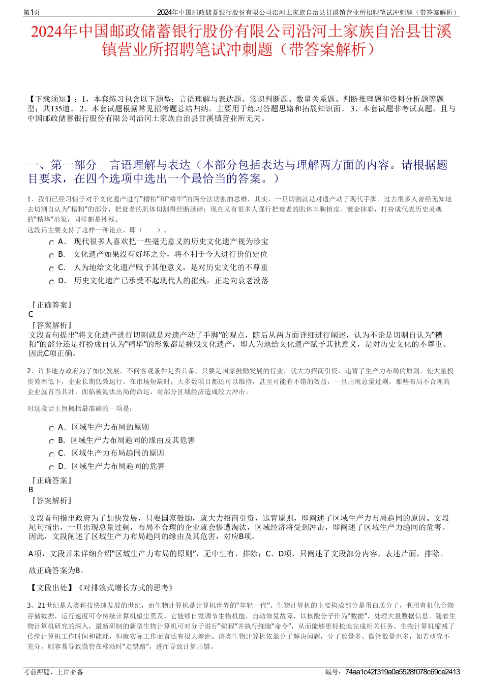 2024年中国邮政储蓄银行股份有限公司沿河土家族自治县甘溪镇营业所招聘笔试冲刺题（带答案解析）_第1页