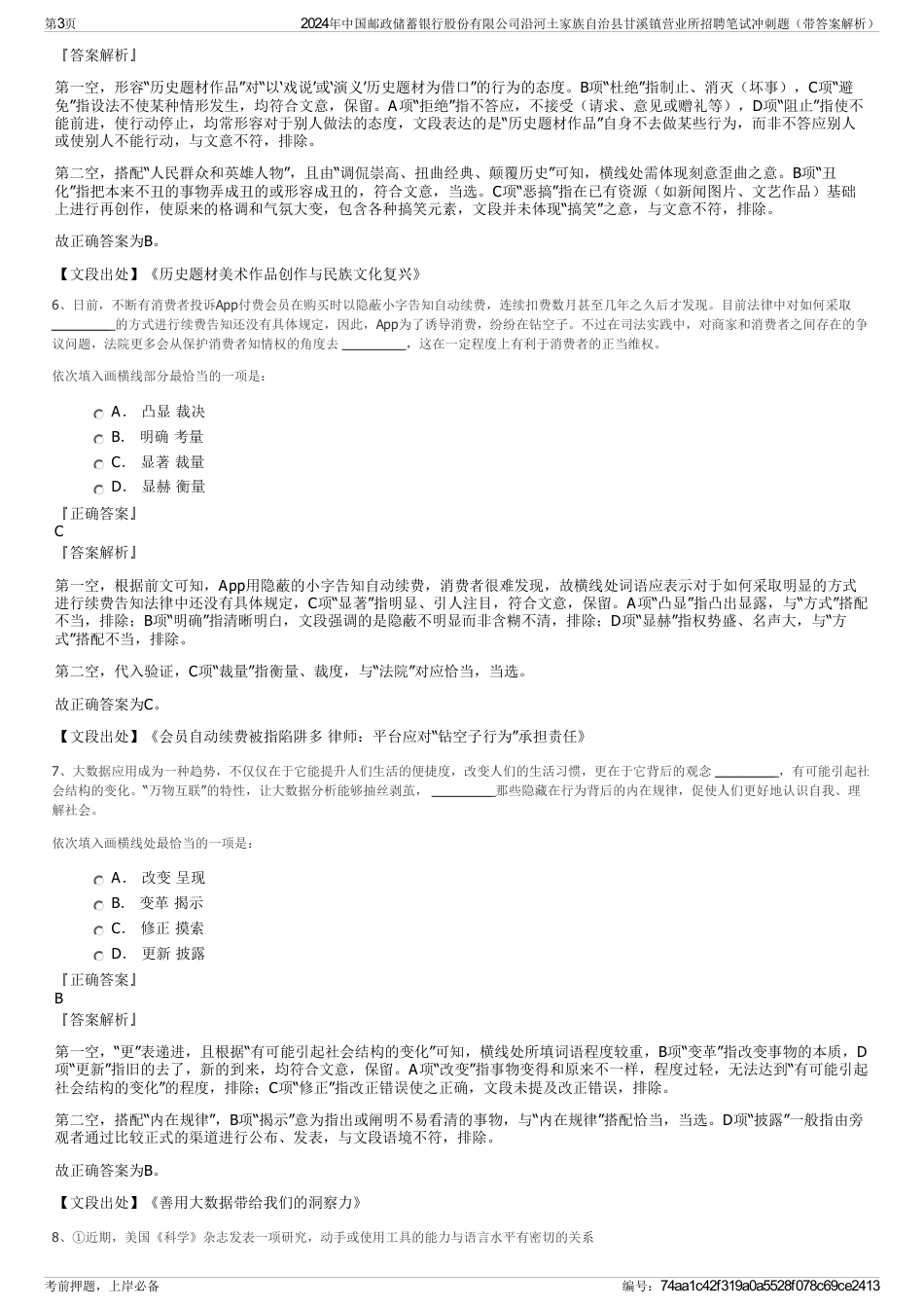 2024年中国邮政储蓄银行股份有限公司沿河土家族自治县甘溪镇营业所招聘笔试冲刺题（带答案解析）_第3页