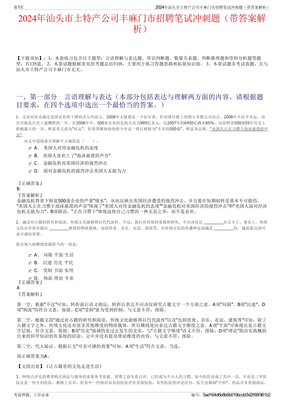 2024年汕头市土特产公司丰麻门市招聘笔试冲刺题（带答案解析）_第1页