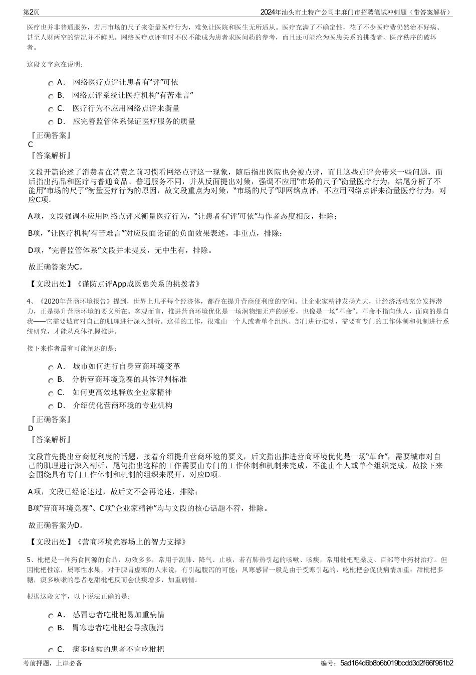 2024年汕头市土特产公司丰麻门市招聘笔试冲刺题（带答案解析）_第2页