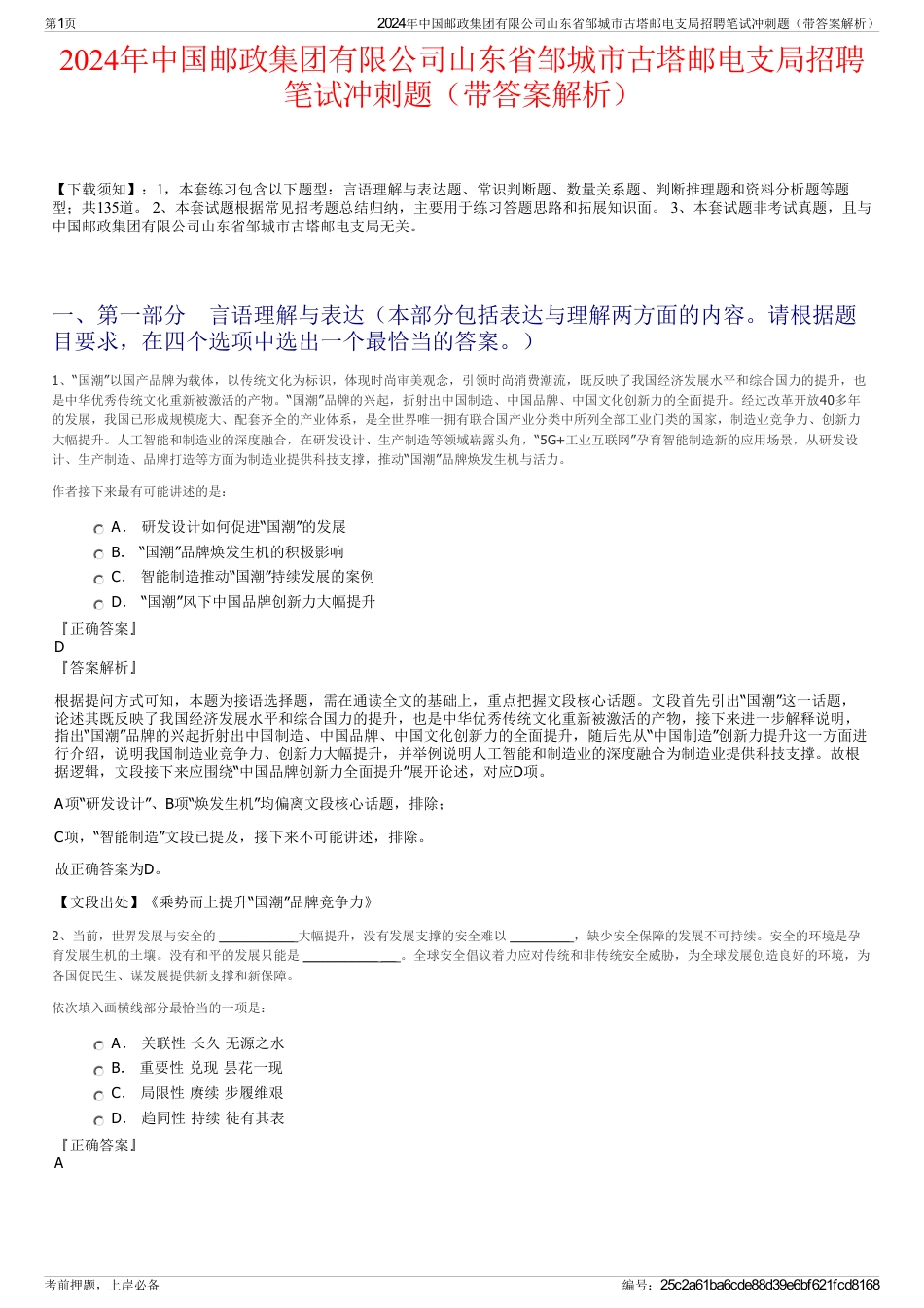 2024年中国邮政集团有限公司山东省邹城市古塔邮电支局招聘笔试冲刺题（带答案解析）_第1页