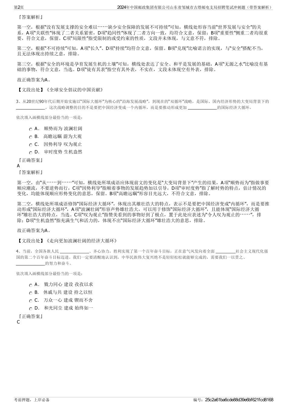 2024年中国邮政集团有限公司山东省邹城市古塔邮电支局招聘笔试冲刺题（带答案解析）_第2页