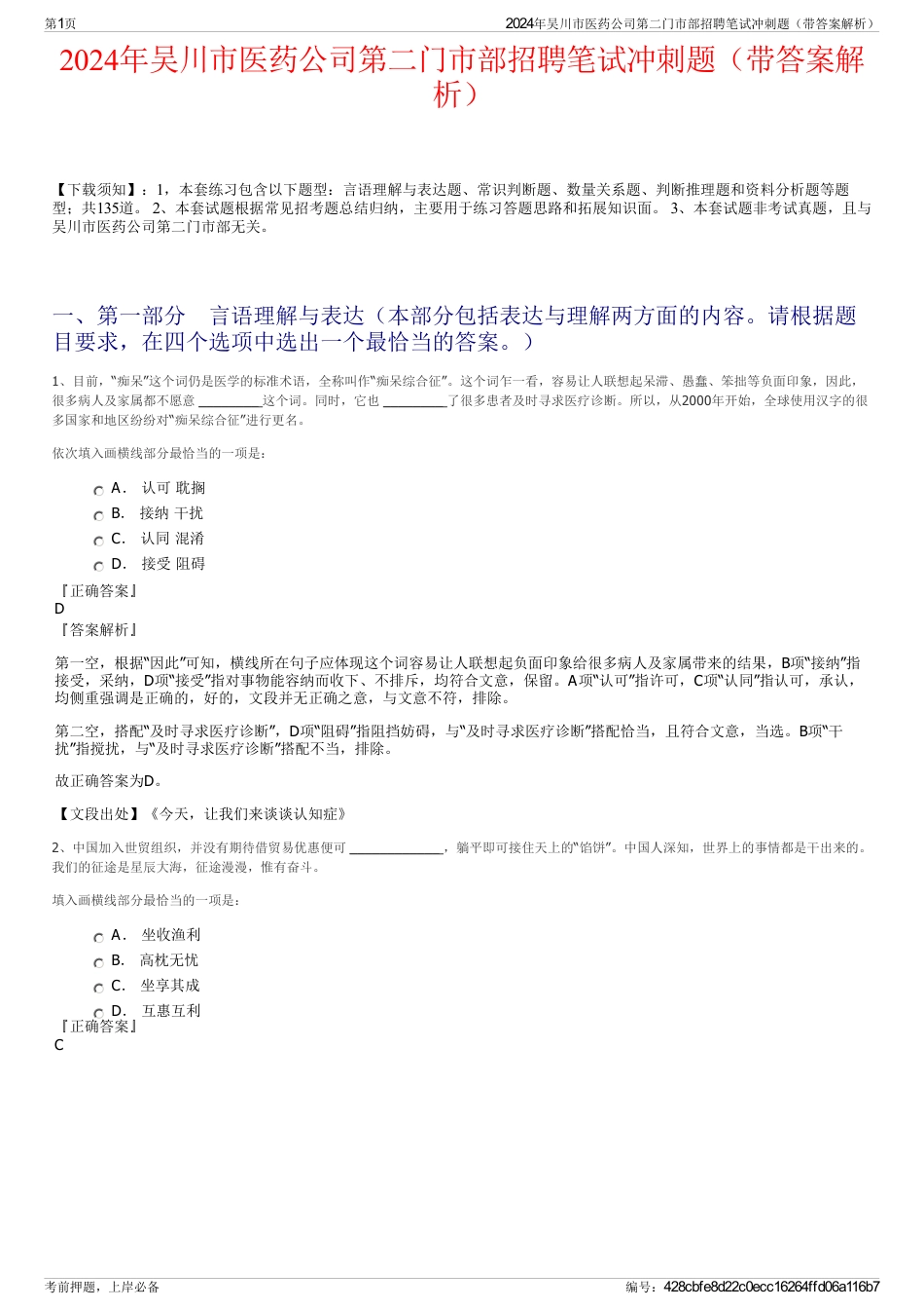 2024年吴川市医药公司第二门市部招聘笔试冲刺题（带答案解析）_第1页