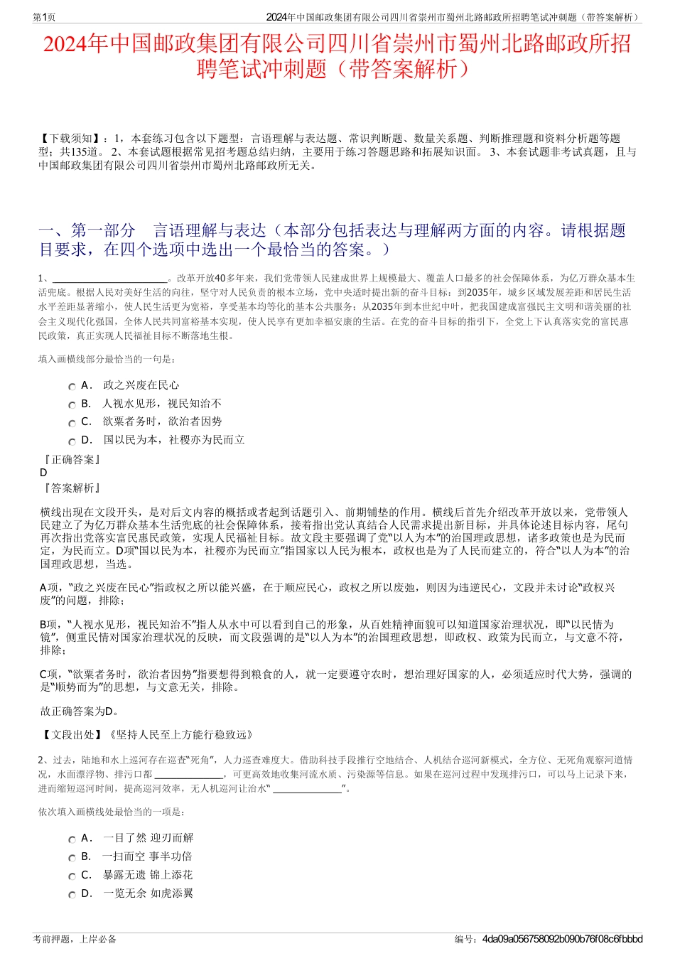 2024年中国邮政集团有限公司四川省崇州市蜀州北路邮政所招聘笔试冲刺题（带答案解析）_第1页