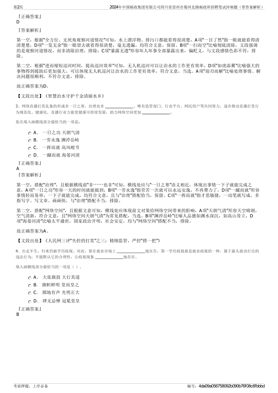 2024年中国邮政集团有限公司四川省崇州市蜀州北路邮政所招聘笔试冲刺题（带答案解析）_第2页