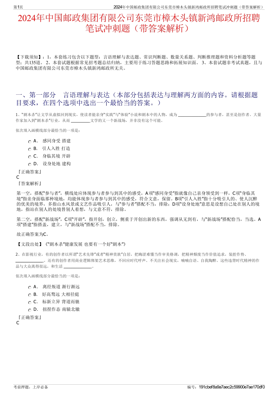 2024年中国邮政集团有限公司东莞市樟木头镇新鸿邮政所招聘笔试冲刺题（带答案解析）_第1页