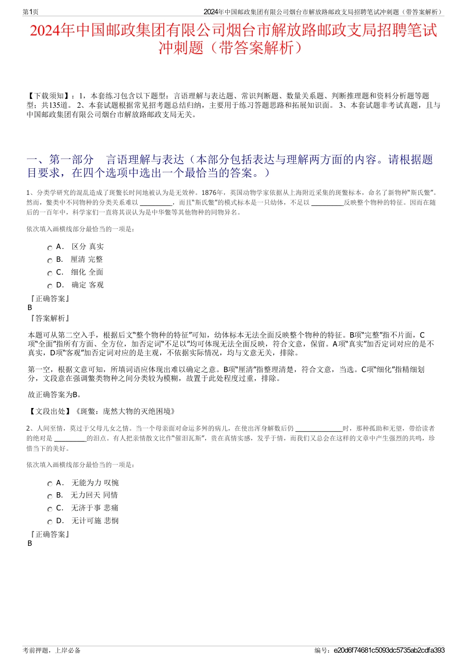 2024年中国邮政集团有限公司烟台市解放路邮政支局招聘笔试冲刺题（带答案解析）_第1页