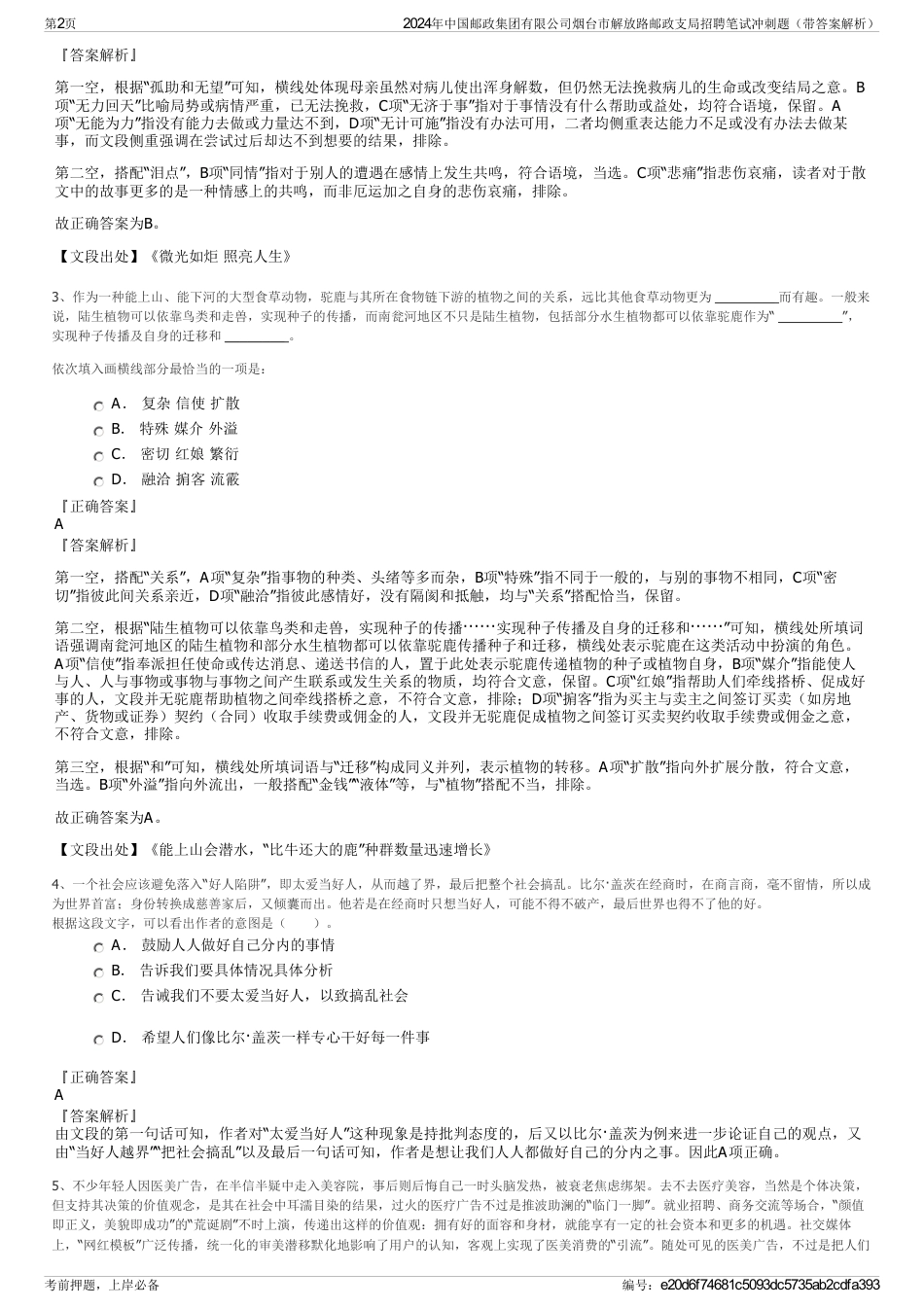2024年中国邮政集团有限公司烟台市解放路邮政支局招聘笔试冲刺题（带答案解析）_第2页