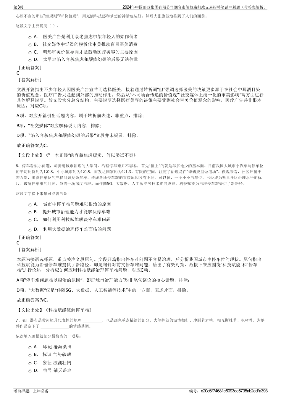 2024年中国邮政集团有限公司烟台市解放路邮政支局招聘笔试冲刺题（带答案解析）_第3页