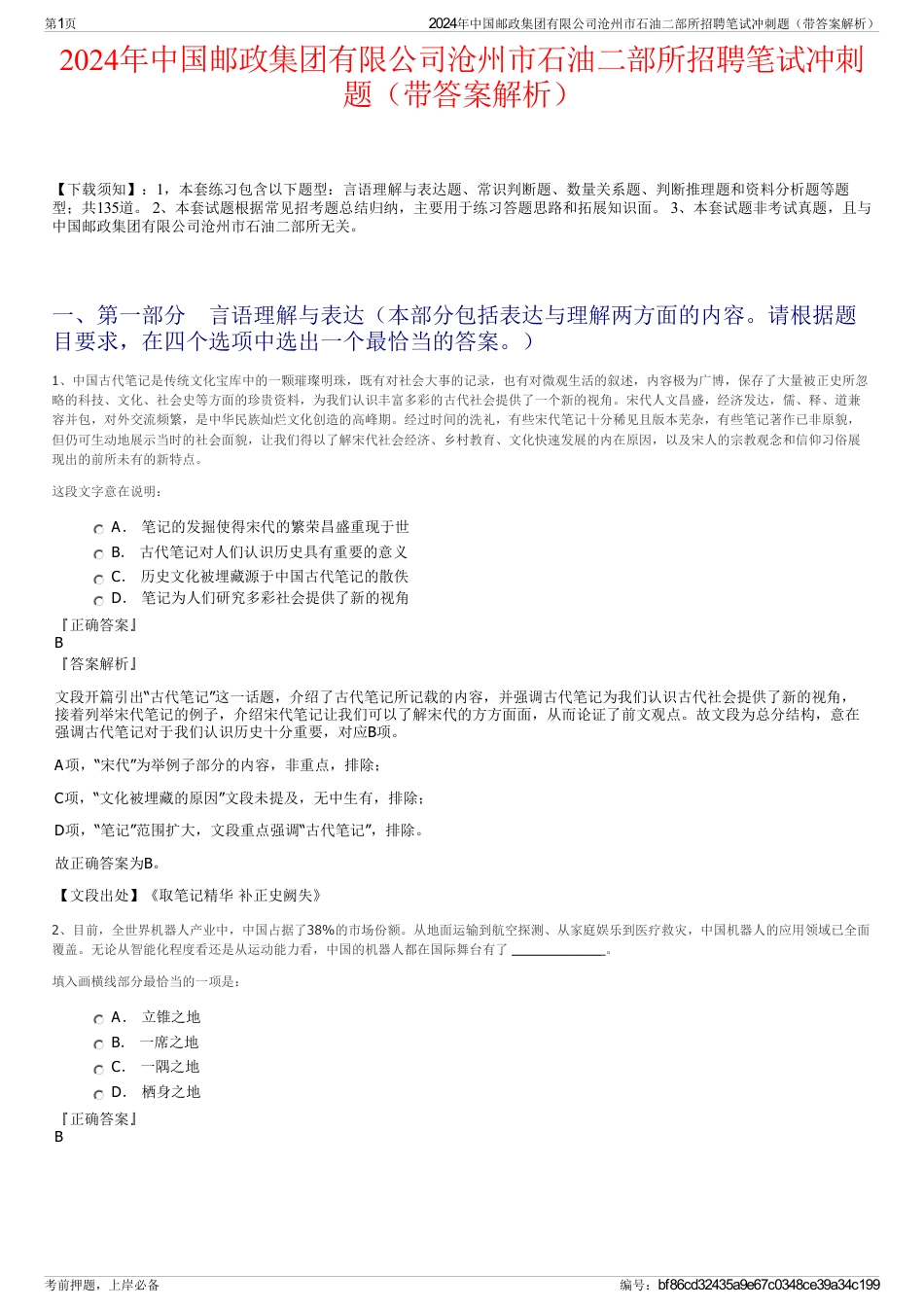 2024年中国邮政集团有限公司沧州市石油二部所招聘笔试冲刺题（带答案解析）_第1页