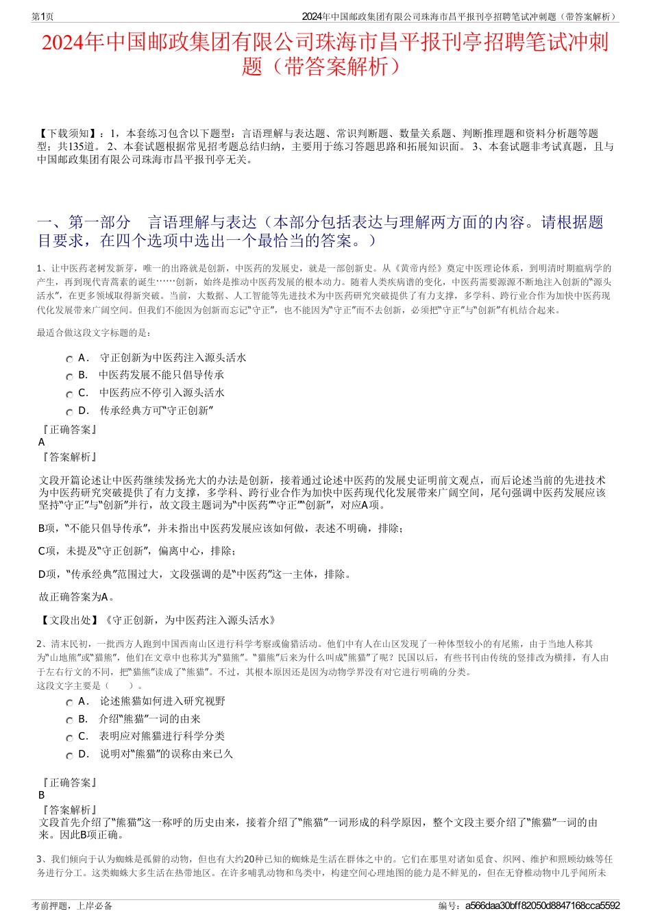 2024年中国邮政集团有限公司珠海市昌平报刊亭招聘笔试冲刺题（带答案解析）_第1页