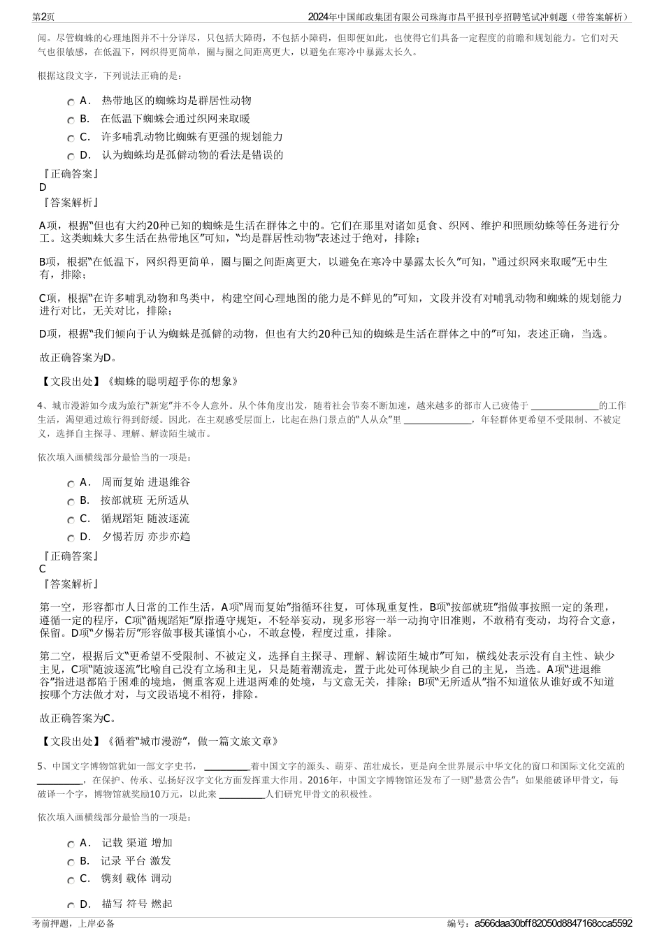 2024年中国邮政集团有限公司珠海市昌平报刊亭招聘笔试冲刺题（带答案解析）_第2页