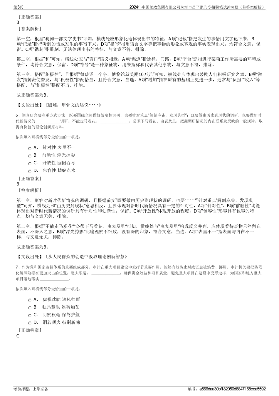 2024年中国邮政集团有限公司珠海市昌平报刊亭招聘笔试冲刺题（带答案解析）_第3页