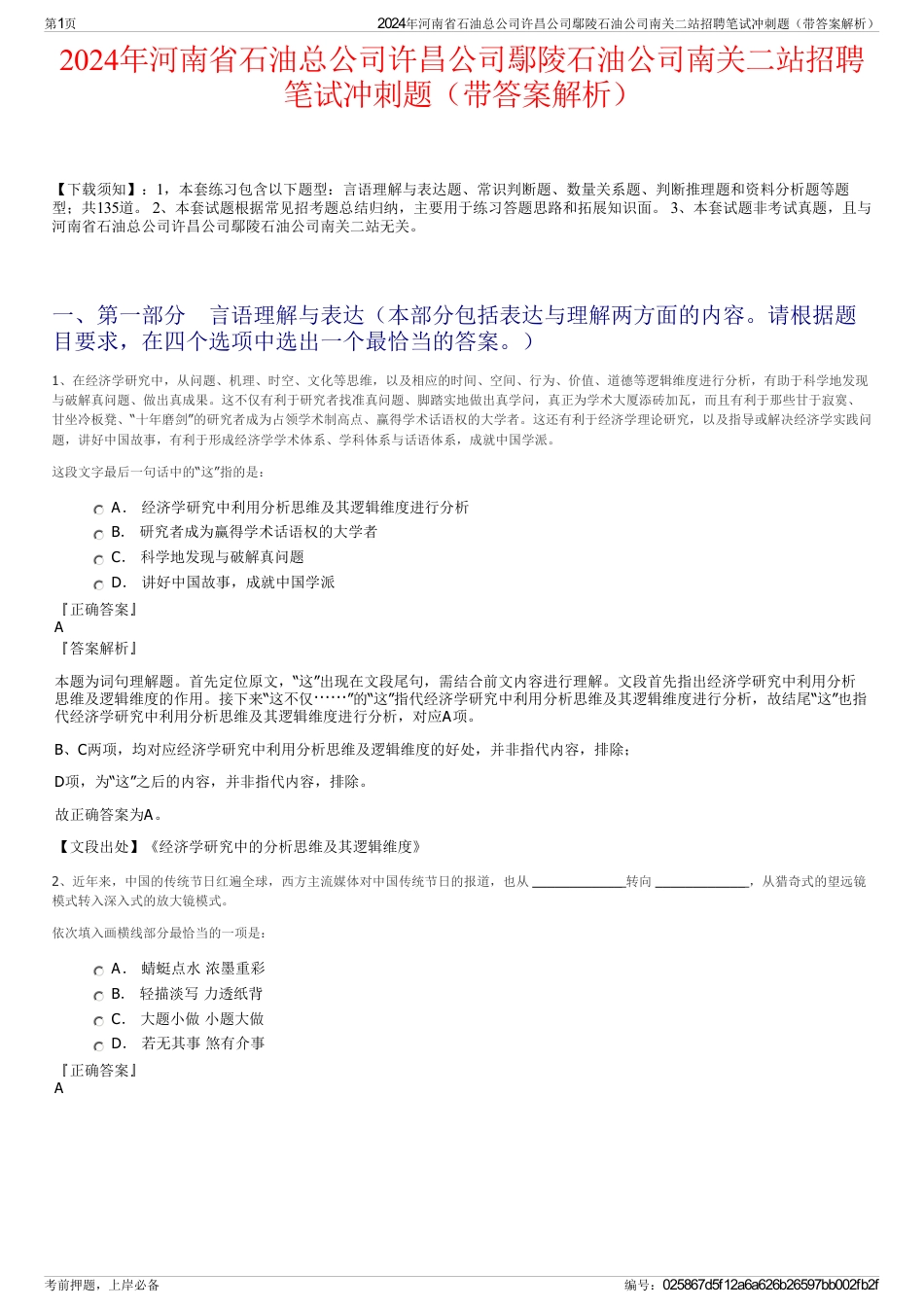 2024年河南省石油总公司许昌公司鄢陵石油公司南关二站招聘笔试冲刺题（带答案解析）_第1页