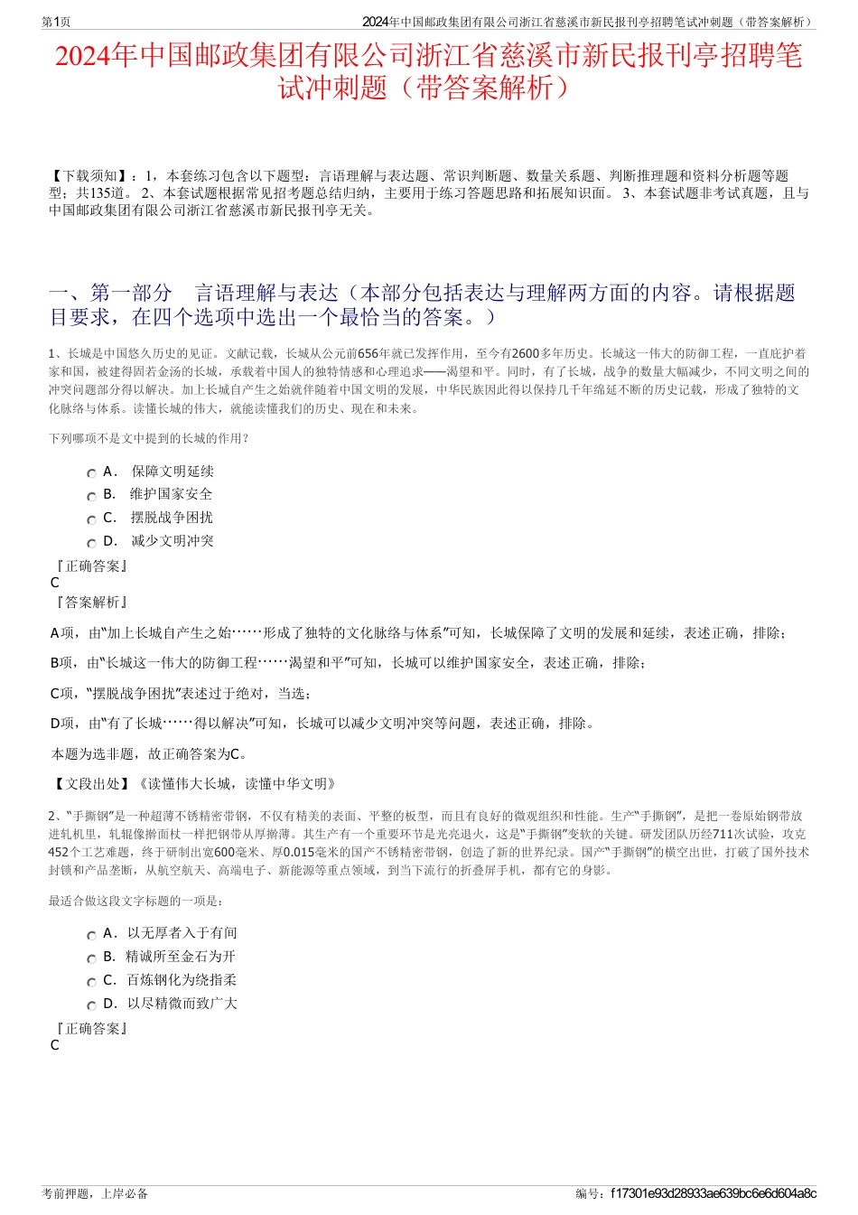 2024年中国邮政集团有限公司浙江省慈溪市新民报刊亭招聘笔试冲刺题（带答案解析）_第1页