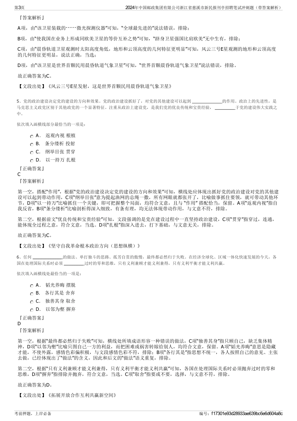 2024年中国邮政集团有限公司浙江省慈溪市新民报刊亭招聘笔试冲刺题（带答案解析）_第3页