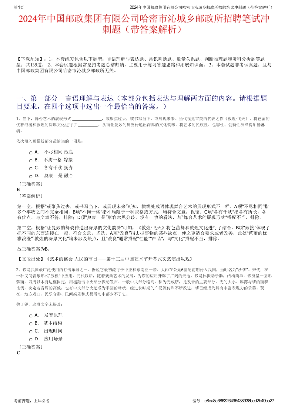 2024年中国邮政集团有限公司哈密市沁城乡邮政所招聘笔试冲刺题（带答案解析）_第1页