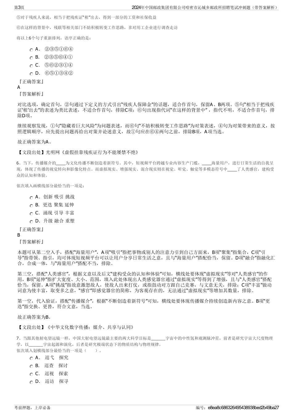 2024年中国邮政集团有限公司哈密市沁城乡邮政所招聘笔试冲刺题（带答案解析）_第3页