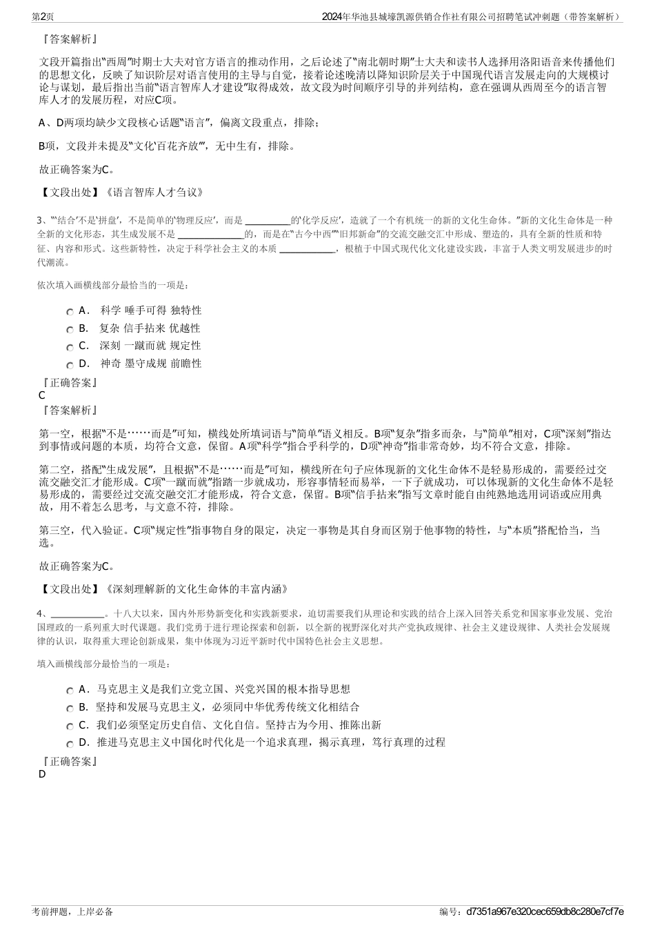 2024年华池县城壕凯源供销合作社有限公司招聘笔试冲刺题（带答案解析）_第2页