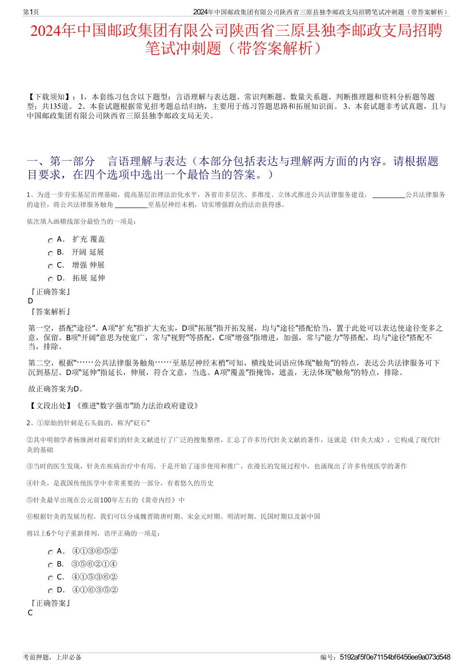 2024年中国邮政集团有限公司陕西省三原县独李邮政支局招聘笔试冲刺题（带答案解析）_第1页