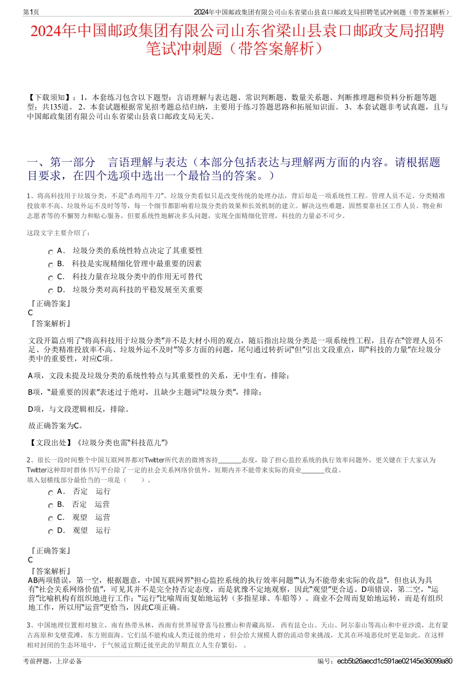 2024年中国邮政集团有限公司山东省梁山县袁口邮政支局招聘笔试冲刺题（带答案解析）_第1页