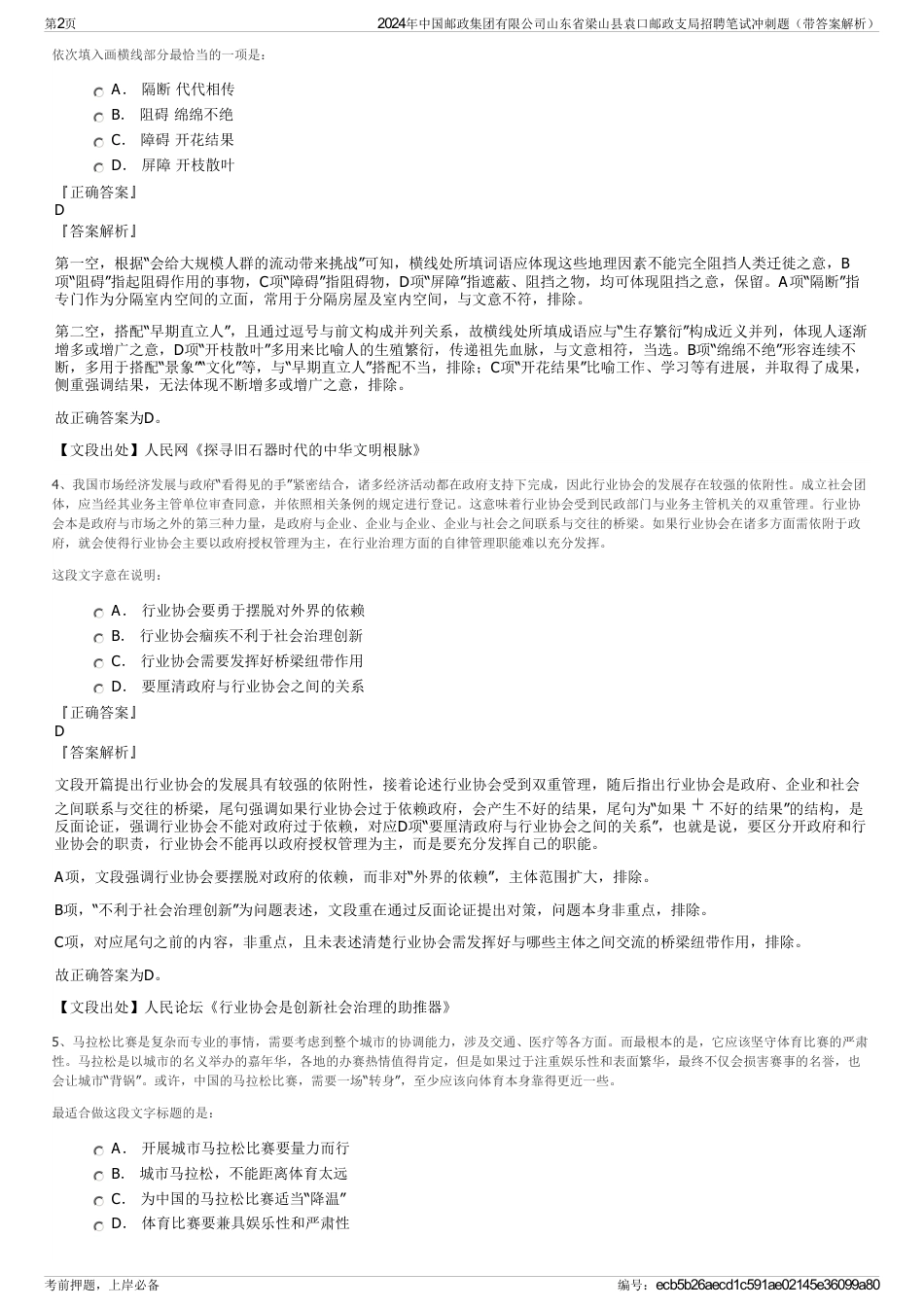 2024年中国邮政集团有限公司山东省梁山县袁口邮政支局招聘笔试冲刺题（带答案解析）_第2页