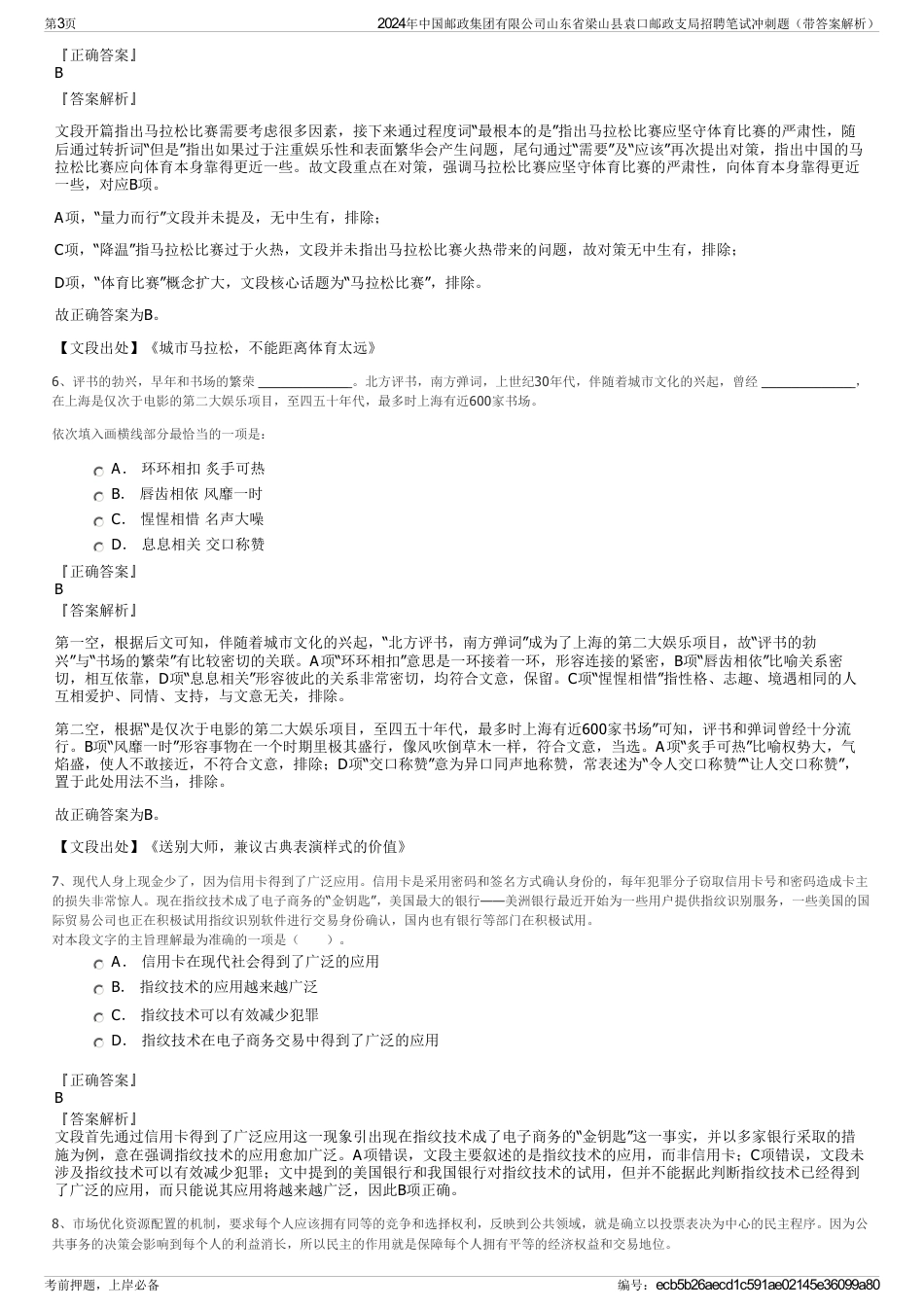 2024年中国邮政集团有限公司山东省梁山县袁口邮政支局招聘笔试冲刺题（带答案解析）_第3页