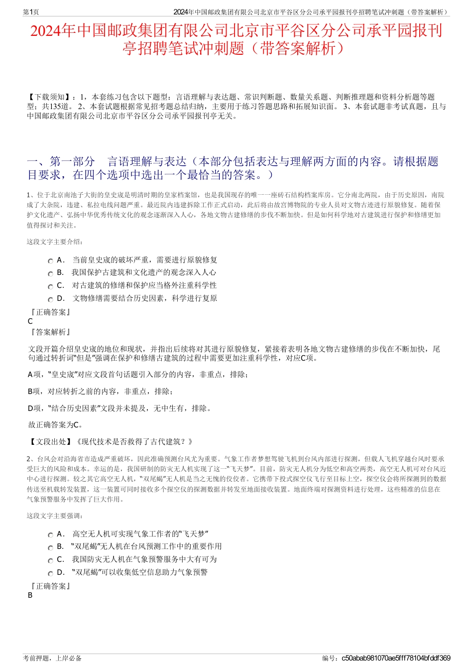2024年中国邮政集团有限公司北京市平谷区分公司承平园报刊亭招聘笔试冲刺题（带答案解析）_第1页