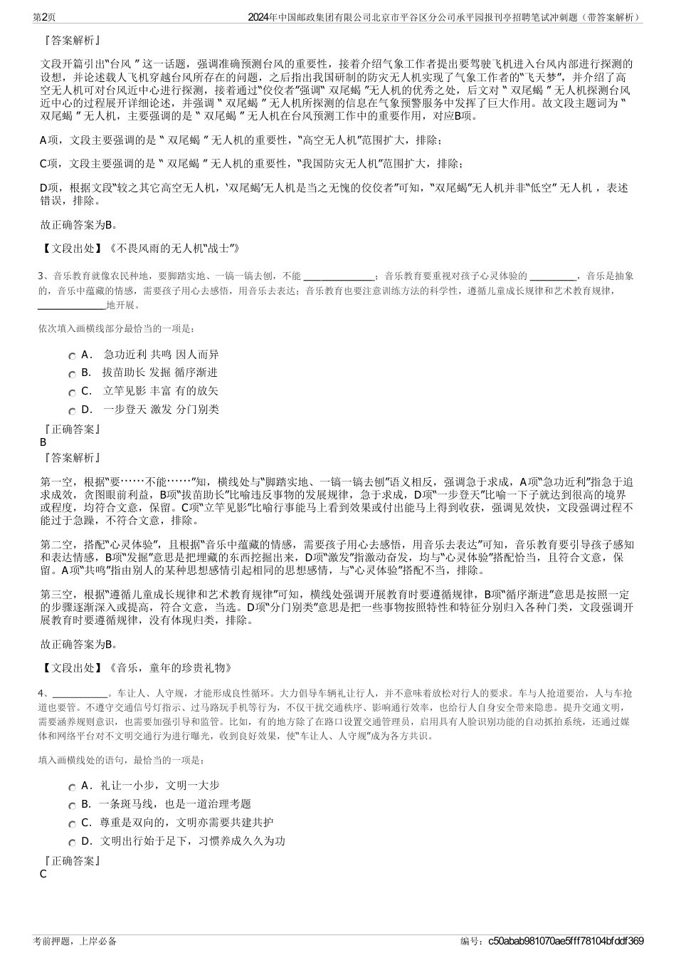 2024年中国邮政集团有限公司北京市平谷区分公司承平园报刊亭招聘笔试冲刺题（带答案解析）_第2页