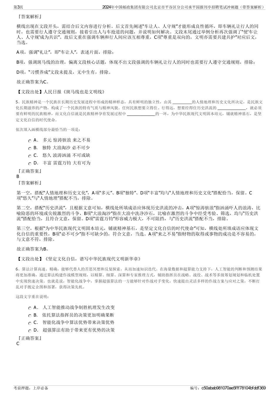 2024年中国邮政集团有限公司北京市平谷区分公司承平园报刊亭招聘笔试冲刺题（带答案解析）_第3页