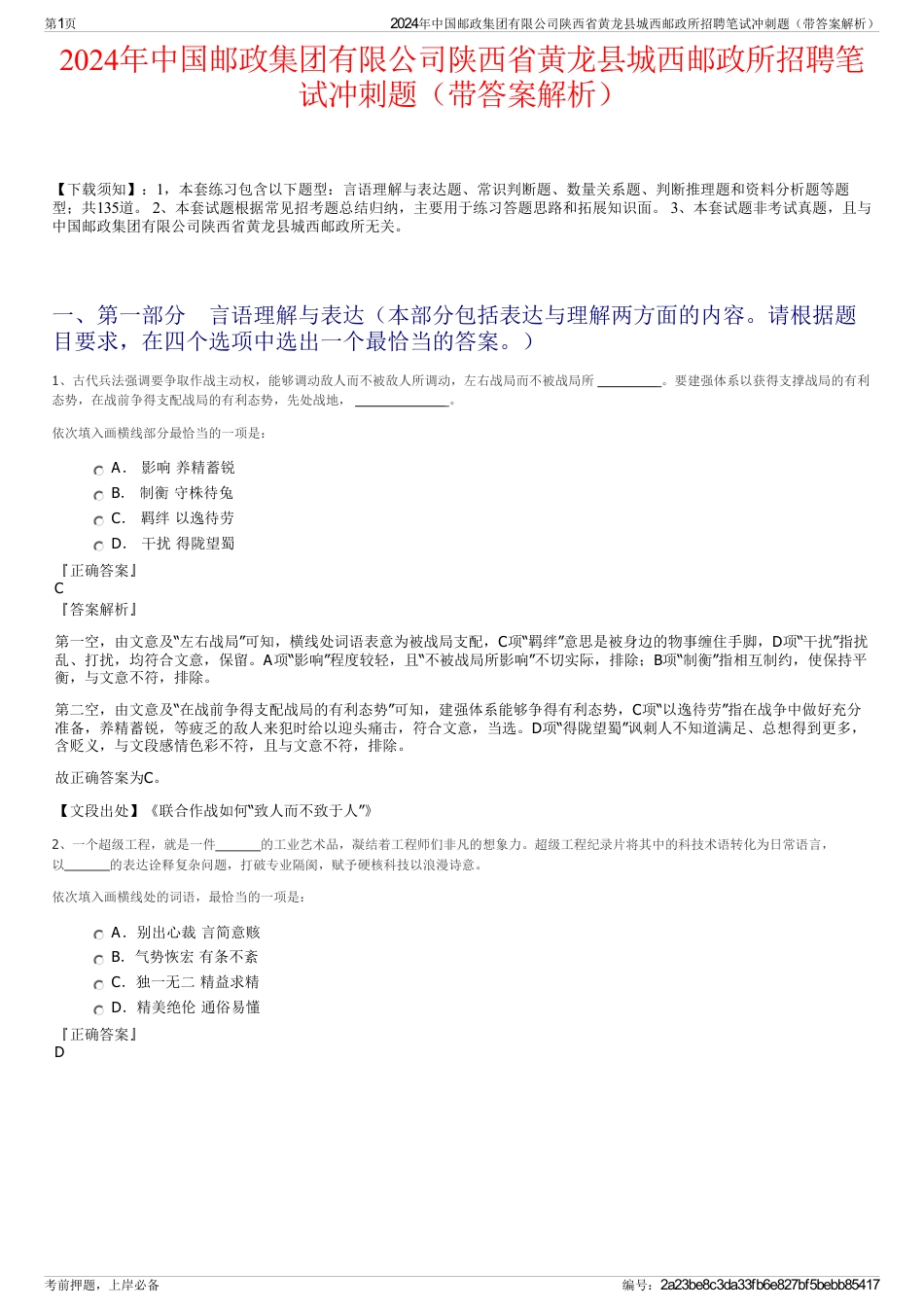2024年中国邮政集团有限公司陕西省黄龙县城西邮政所招聘笔试冲刺题（带答案解析）_第1页