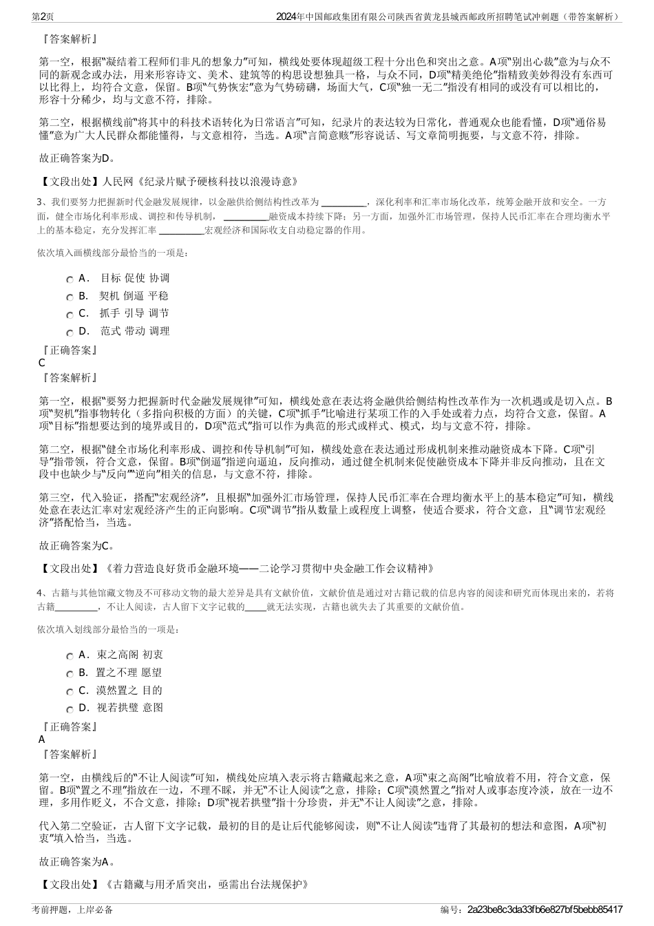 2024年中国邮政集团有限公司陕西省黄龙县城西邮政所招聘笔试冲刺题（带答案解析）_第2页