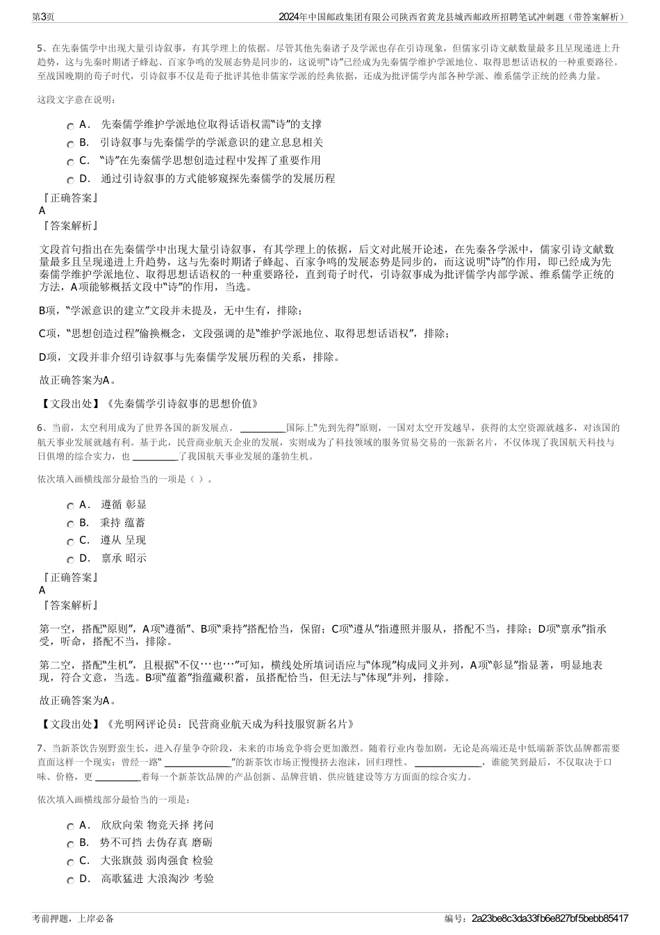2024年中国邮政集团有限公司陕西省黄龙县城西邮政所招聘笔试冲刺题（带答案解析）_第3页